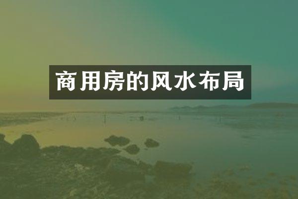 商用房的风水布局