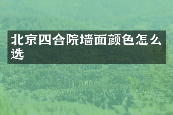 北京四合院墙面颜色怎么选