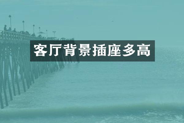 客厅背景插座多高