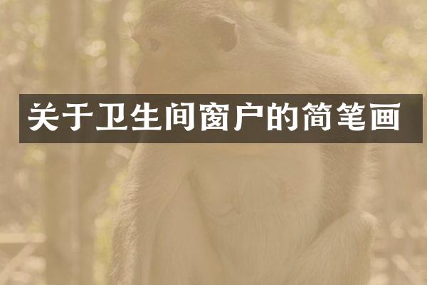 关于卫生间窗户的简笔画