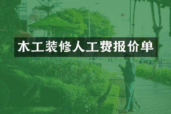 木工装修人工费报价单