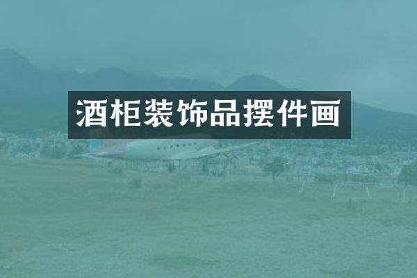 酒柜装饰品摆件画
