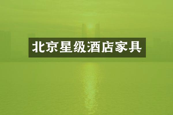 北京星级酒店家具