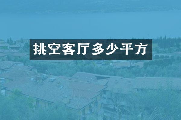 挑空客厅多少平方