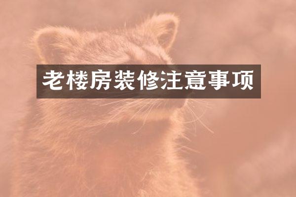 老楼房装修注意事项