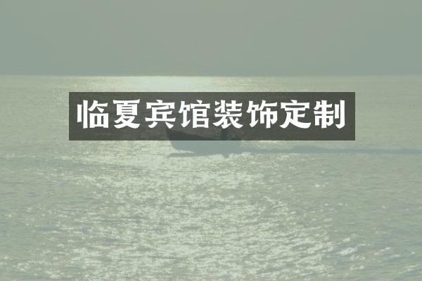 临夏宾馆装饰定制