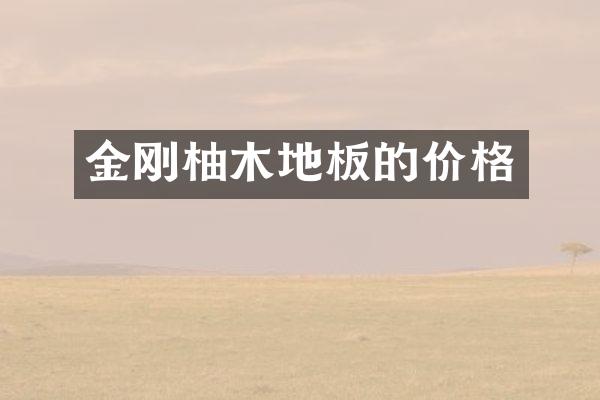 金刚柚木地板的价格