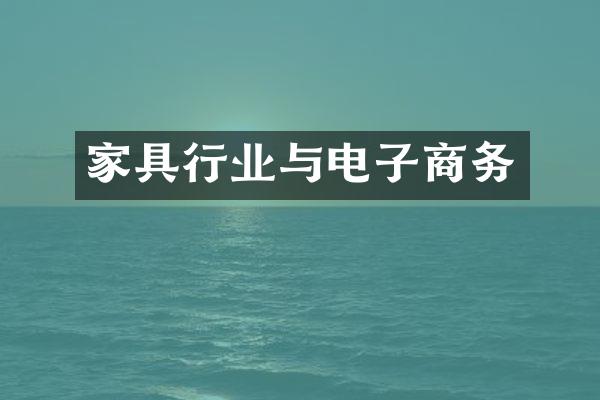 家具行业与电子商务