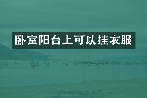 卧室阳台上可以挂衣服