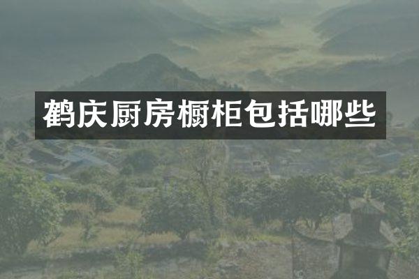 鹤庆厨房橱柜包括哪些