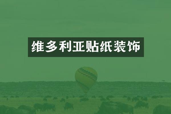 维多利亚贴纸装饰