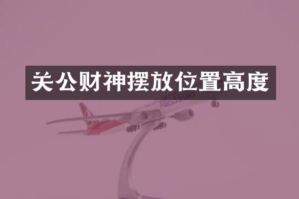 关公财神摆放位置高度