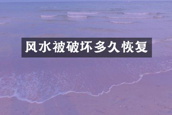 风水被破坏多久恢复