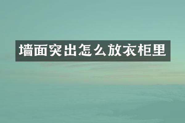 墙面突出怎么放衣柜里