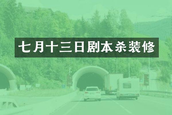 七月十三日剧本杀装修