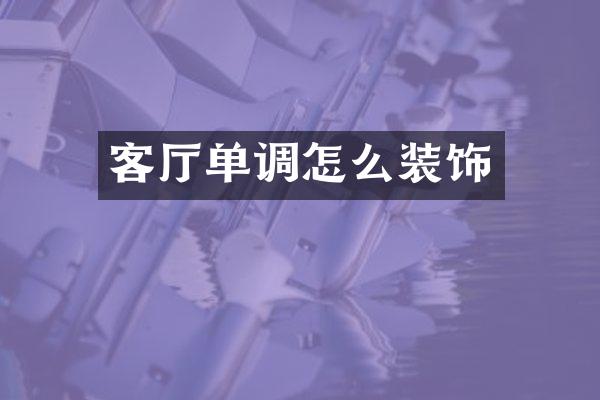 客厅单调怎么装饰
