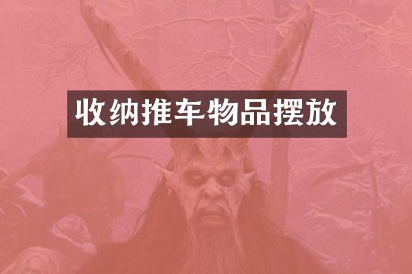 收纳推车物品摆放
