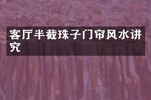 客厅半截珠子门帘风水讲究