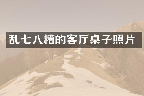 乱七八糟的客厅桌子照片