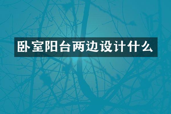 卧室阳台两边设计什么