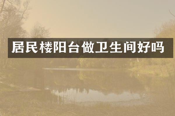 居民楼阳台做卫生间好吗