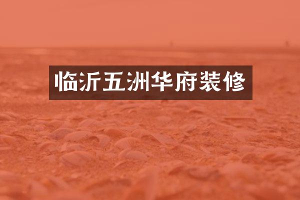 临沂五洲华府装修