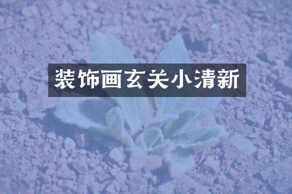 装饰画玄关小清新