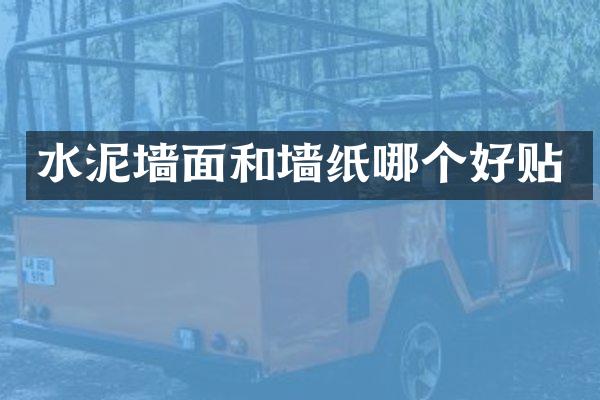 水泥墙面和墙纸哪个好贴