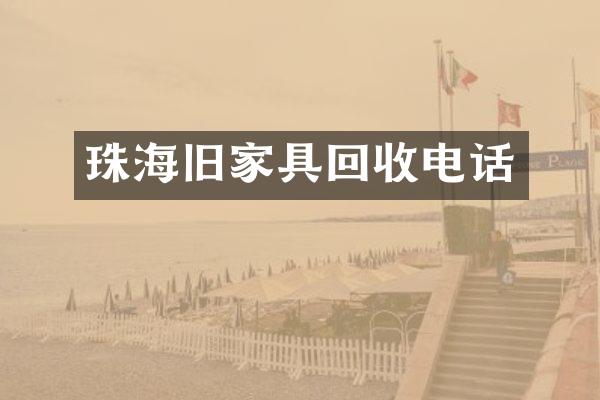 珠海旧家具回收电话