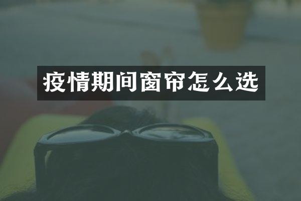 疫情期间窗帘怎么选