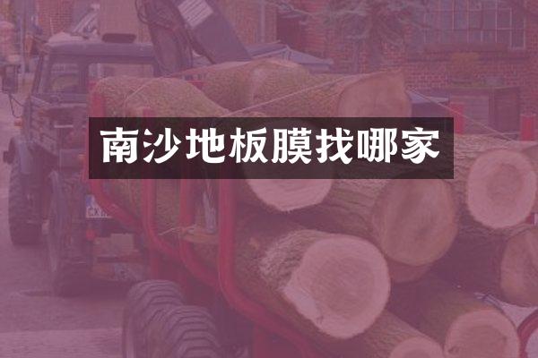 南沙地板膜找哪家