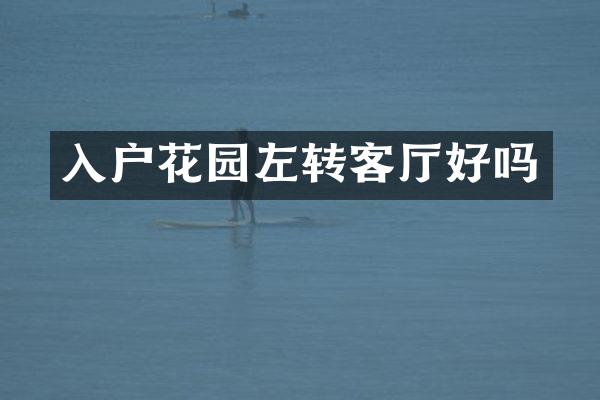 入户花园左转客厅好吗