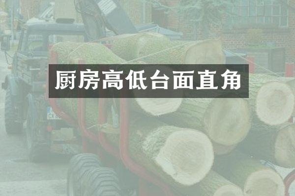 厨房高低台面直角