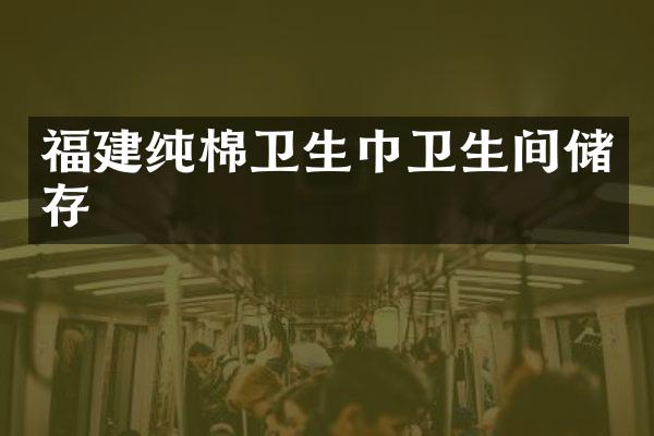 福建纯棉卫生巾卫生间储存