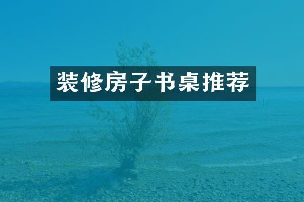 装修房子书桌推荐