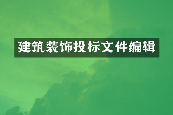 建筑装饰投标文件编辑