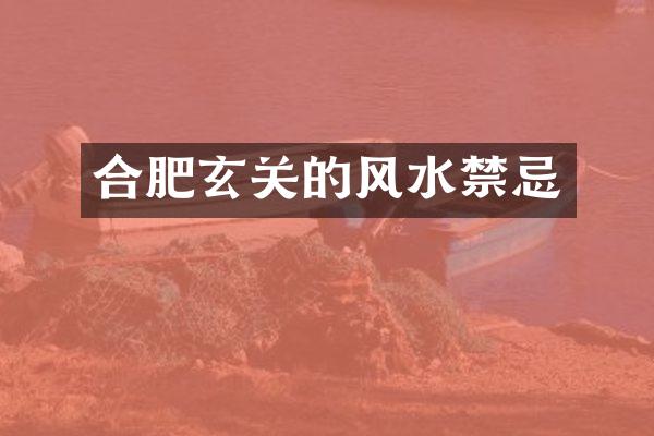 合肥玄关的风水禁忌