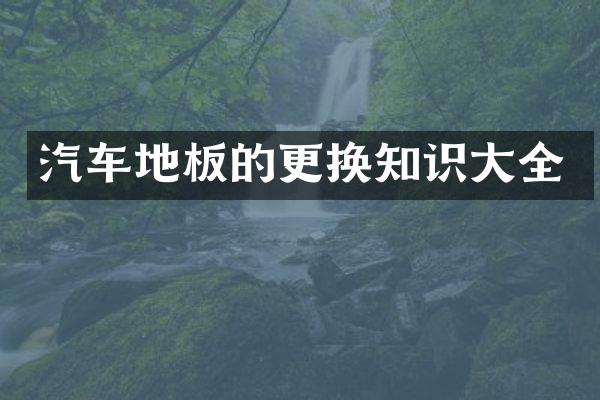 汽车地板的更换知识大全
