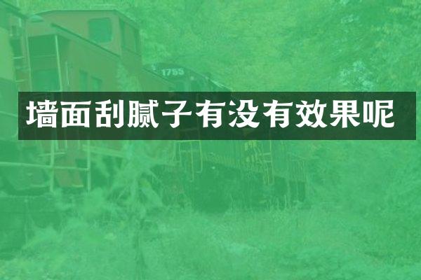 墙面刮腻子有没有效果呢