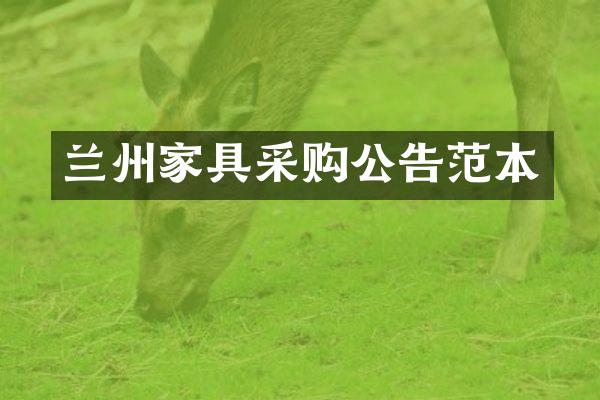 兰州家具采购公告范本
