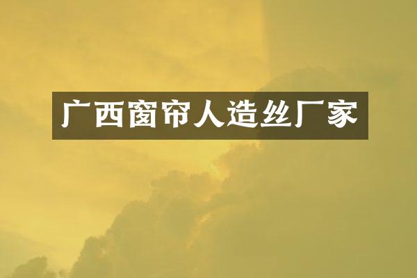广西窗帘人造丝厂家