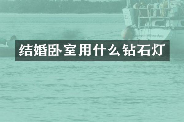 结婚卧室用什么钻石灯