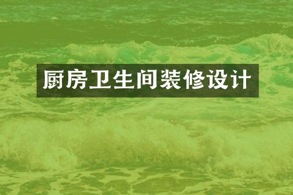 厨房卫生间装修设计