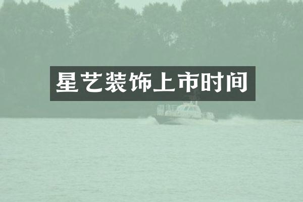 星艺装饰上市时间