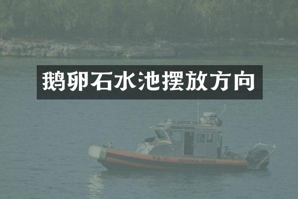 鹅卵石水池摆放方向