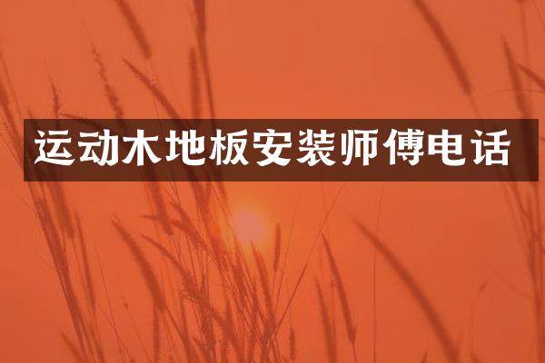 运动木地板安装师傅电话