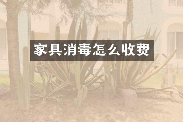 家具消毒怎么收费