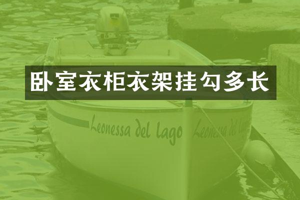 卧室衣柜衣架挂勾多长