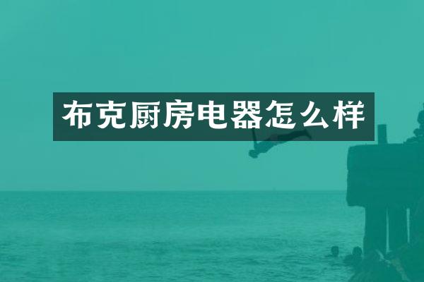 布克厨房电器怎么样