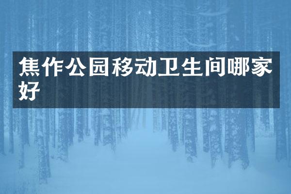 焦作公园移动卫生间哪家好